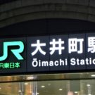 ＪＲ大井町駅の看板